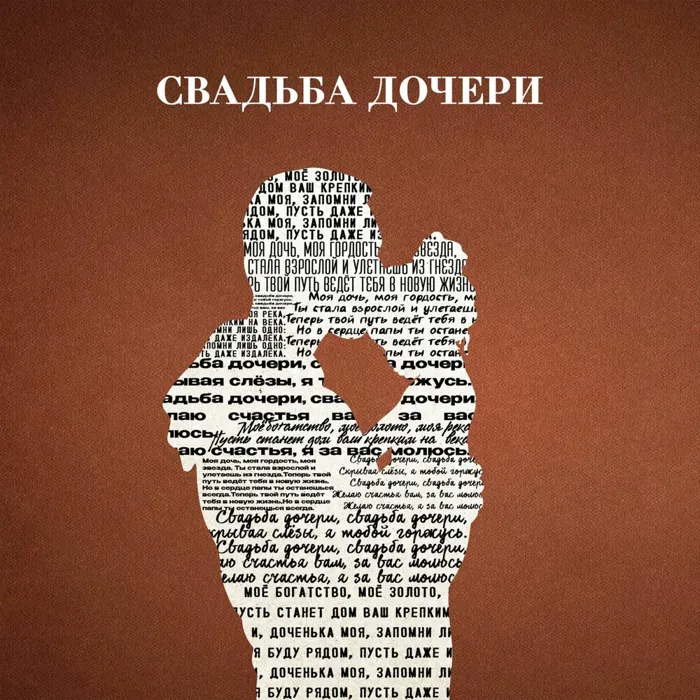 Свадьба дочери