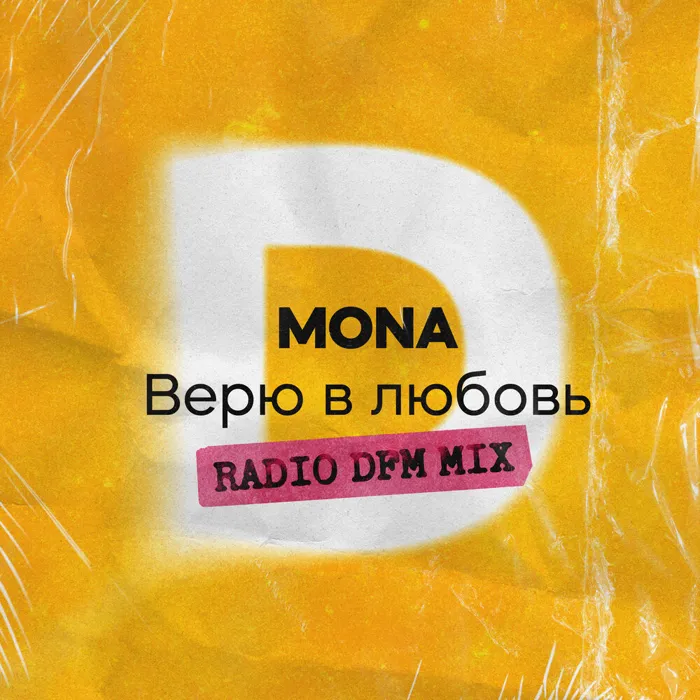 Верю в любовь