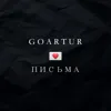 Письма