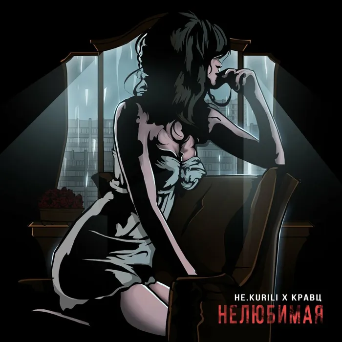 Нелюбимая