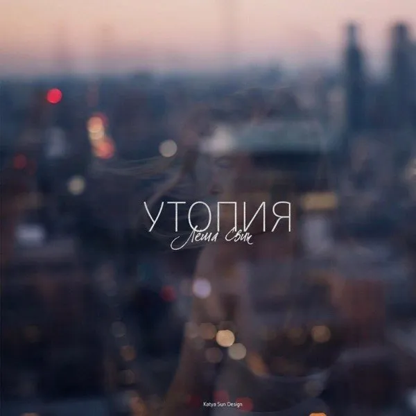 Утопия