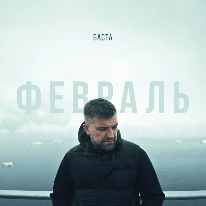 Февраль