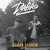 Давай запоём