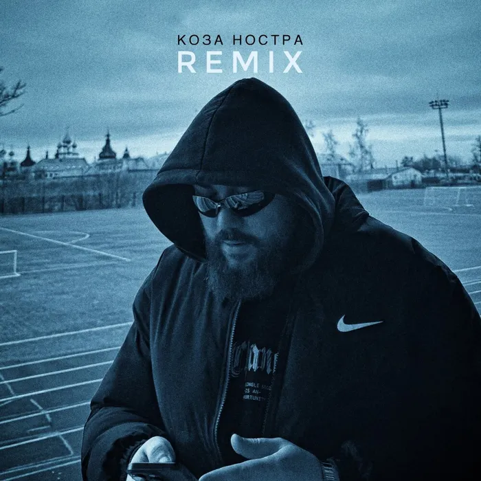 Коза ностра remix