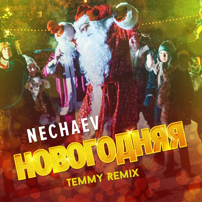Новогодняя