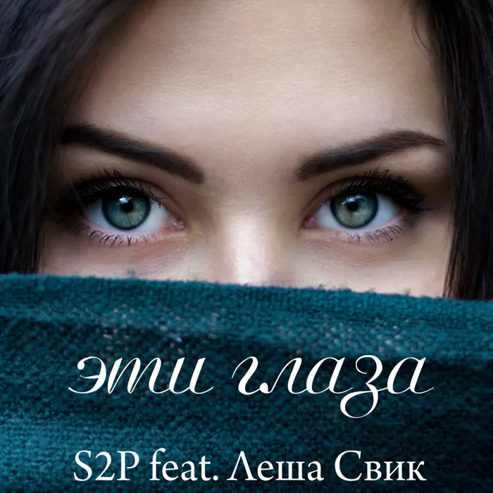 S2P feat. Леша Свик - Эти глаза
