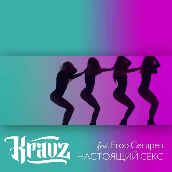 Настоящий секс