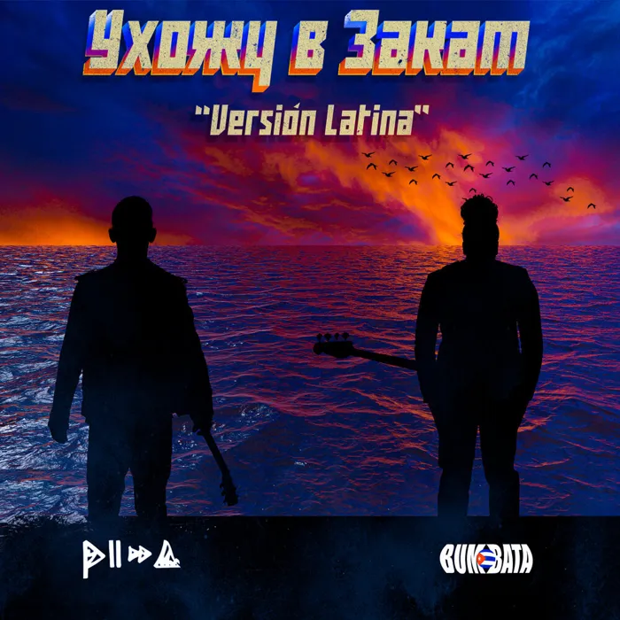 Ухожу в закат