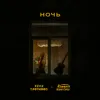 Ночь