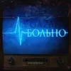Больно