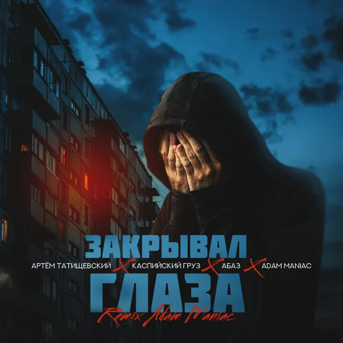 Закрывал глаза