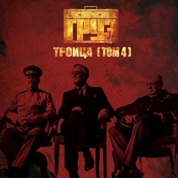 Троица. Том 4