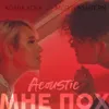 Мне пох