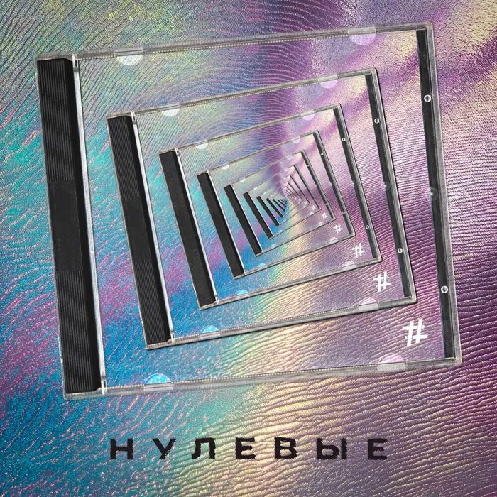 Нулевые
