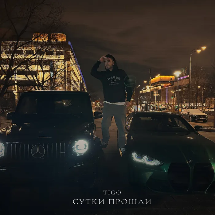 Сутки прошли