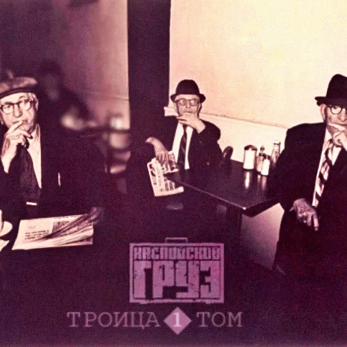 Троица. Том 1