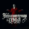 Неблагополучная Семья