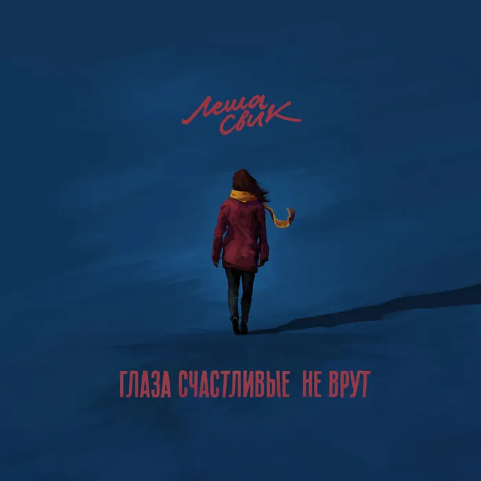 Глаза счастливые не врут