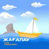 Жағалау