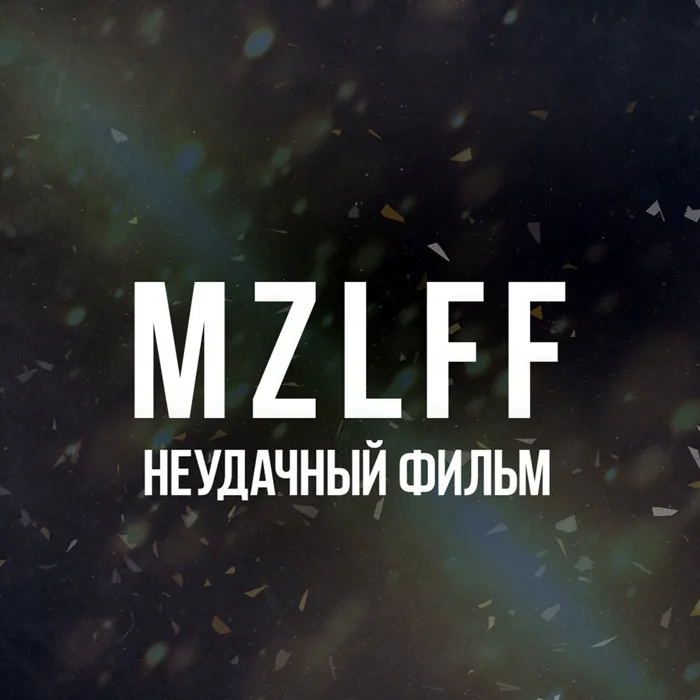 Неудачный фильм