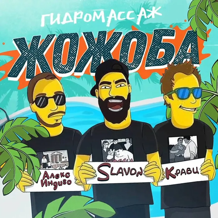 Гидромассаж жожоба
