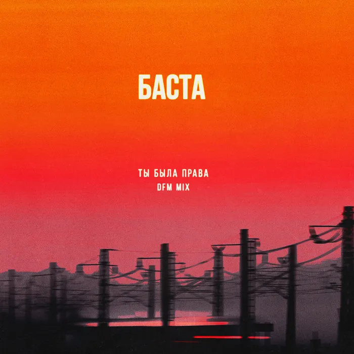 Ты была права
