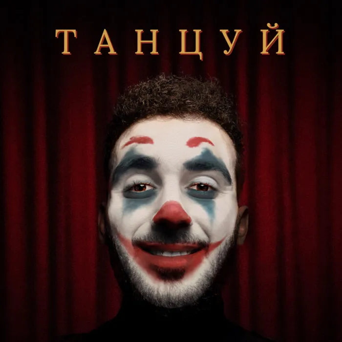 Танцуй