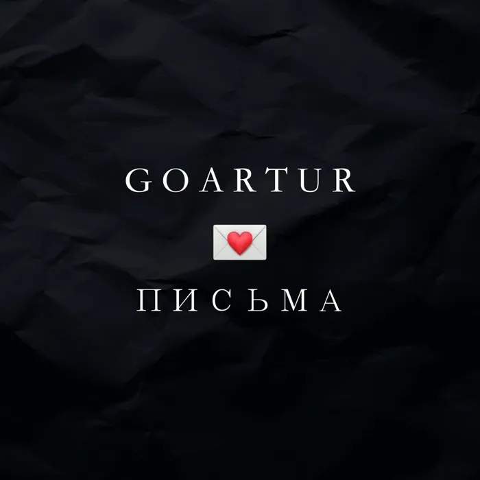 Письма