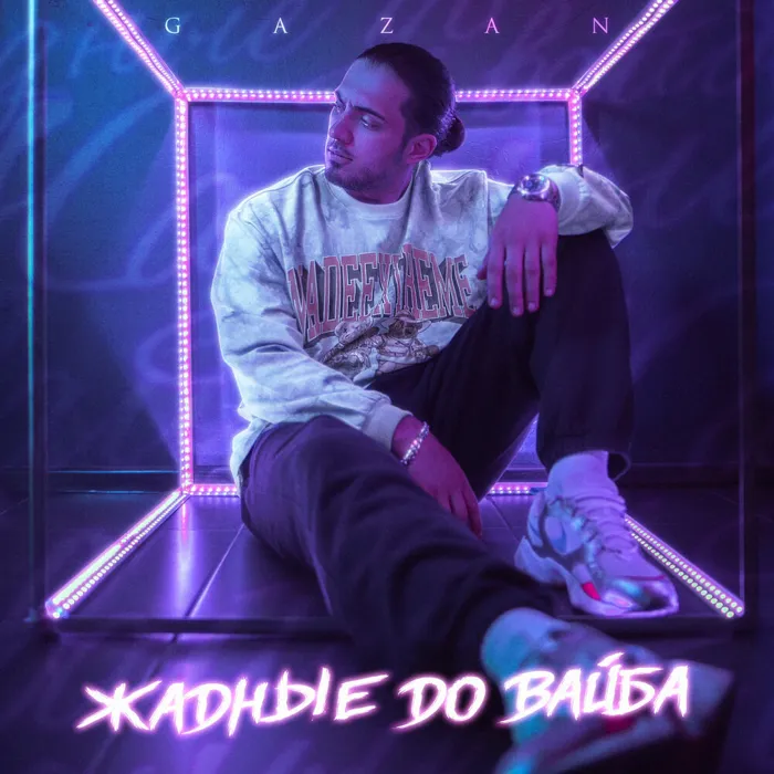 Жадные до вайба