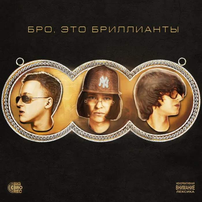 БРО, ЭТО БРИЛЛИАНТЫ