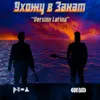 Ухожу в закат