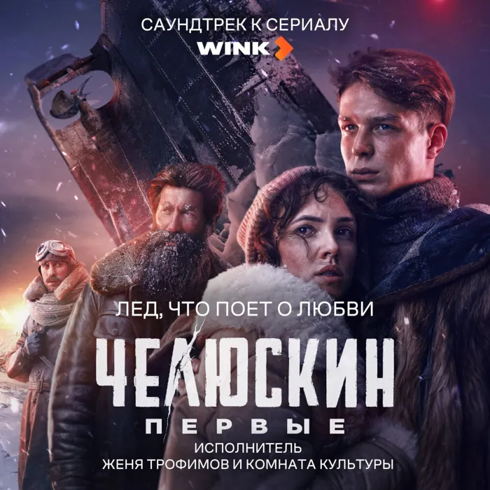 Лед, что поет о любви
