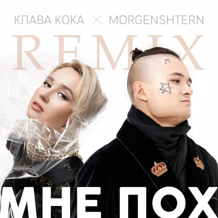 Мне пох