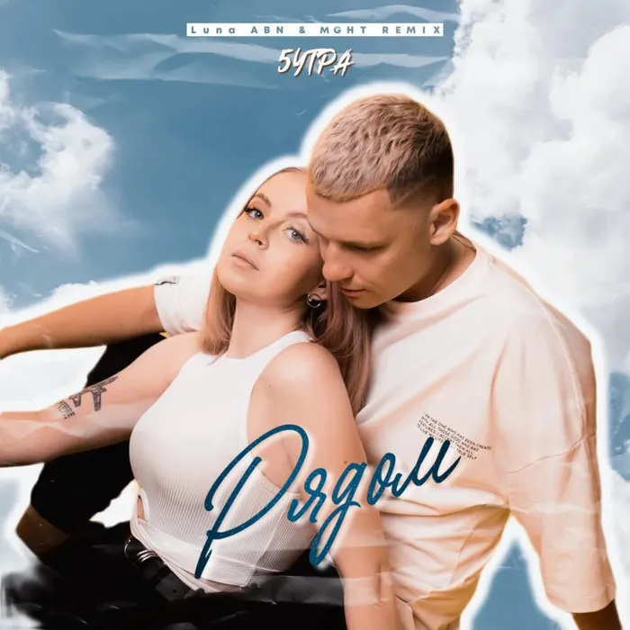 Рядом. Luna ABN & MGHT Remix