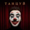 Танцуй