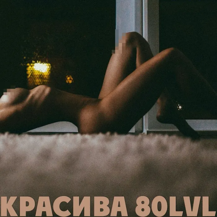 Красива 80 lvl