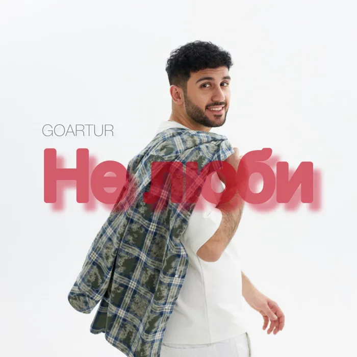 Не люби