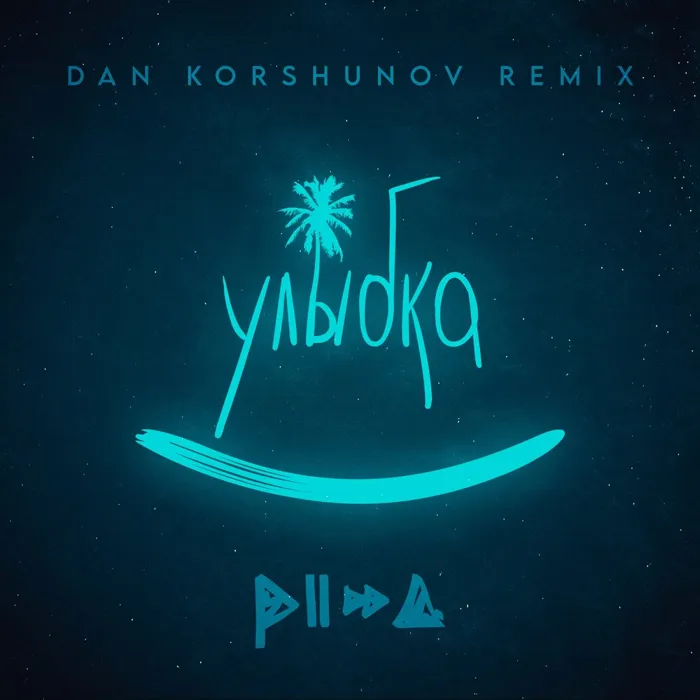 Улыбка