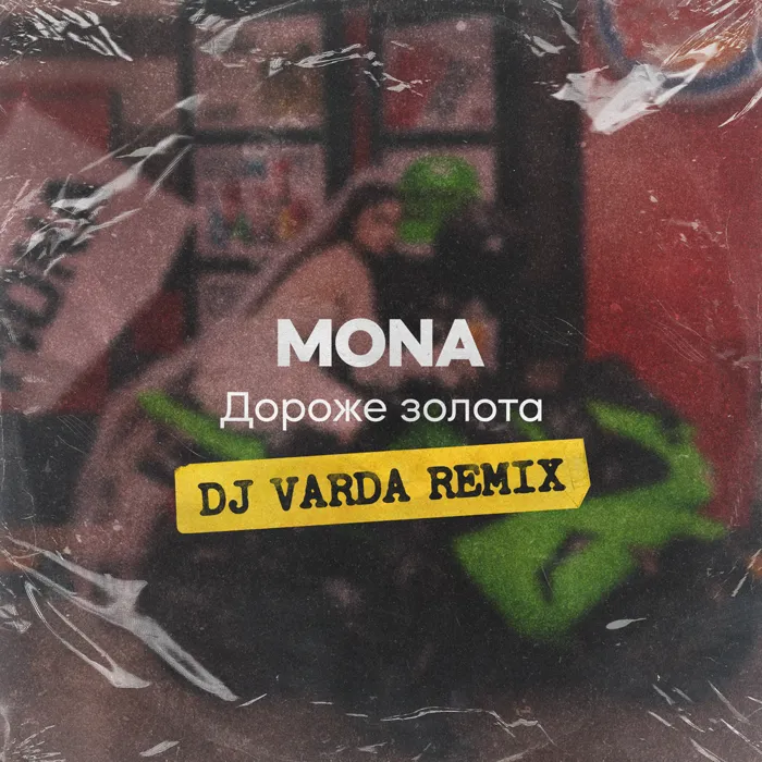 Дороже золота (DJ Varda Remix)