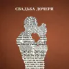Свадьба дочери
