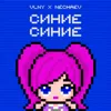 Синие Синие
