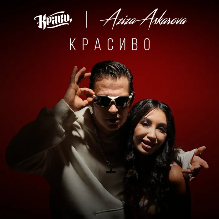 Красиво