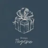 Подарю