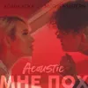 Мне пох