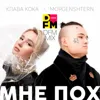 Мне пох