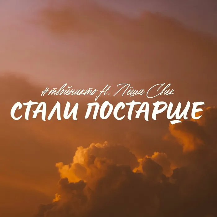 Стали постарше
