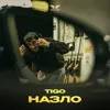 Назло