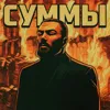 Суммы