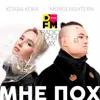 Мне пох