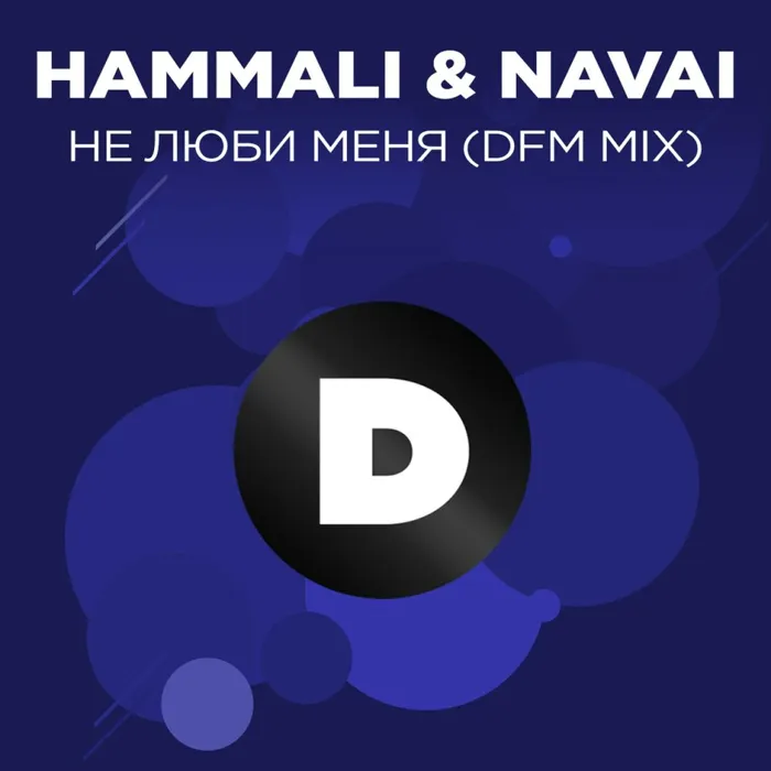 Не люби меня